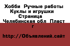 Хобби. Ручные работы Куклы и игрушки - Страница 3 . Челябинская обл.,Пласт г.